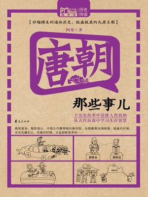 cover image of 唐朝那些事儿 (Stories of the Tang Dynasty)